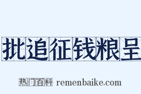 批追征钱粮呈是什么意思的图片